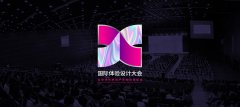 聚势同行，耀享未来！IXDC2022国际体验设计大会诚邀各界伙伴加入!